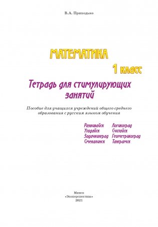 Математика. 1 класс. Тетрадь для стимулирующих занятий фото книги 2
