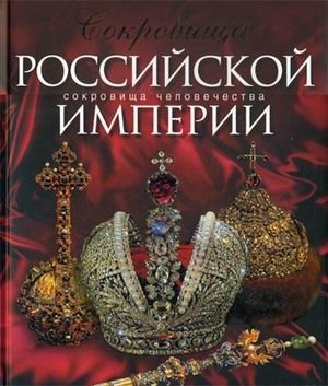 Сокровища Российской империи фото книги