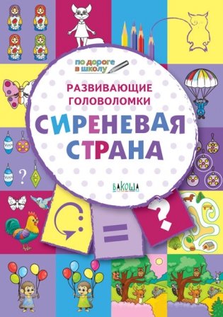 Развивающие головоломки. Сиреневая страна. Развивающее пособие для детей 5-7 лет фото книги