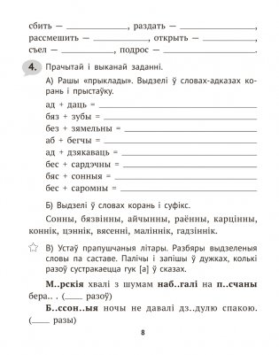 Беларуская мова крок за крокам. 4 клас. Практыкум фото книги 7