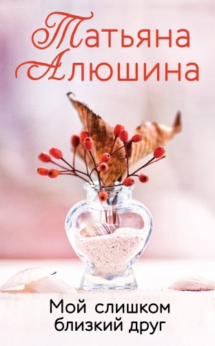 Мой слишком близкий друг фото книги