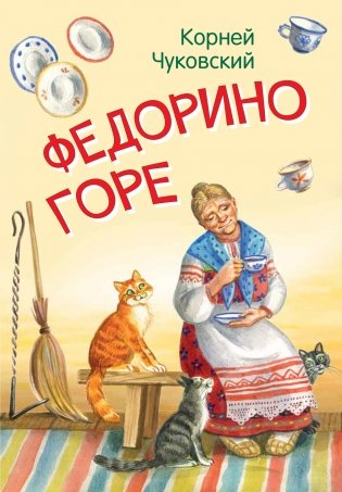 Федорино горе. Сказка в стихах фото книги