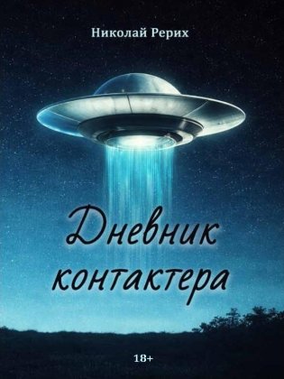 Дневник контактера фото книги
