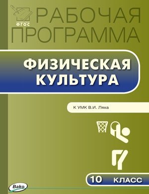 Физическая культура. 10 класс. Рабочая программа к УМК В.И. Ляха. ФГОС фото книги