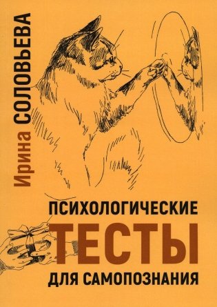 Психологические тесты для самопознания. 2-е изд фото книги