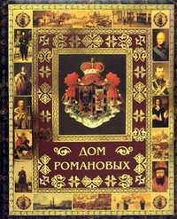 Дом Романовых фото книги