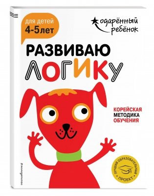 Развиваю логику. Для детей 4-5 лет (с наклейками) фото книги 2
