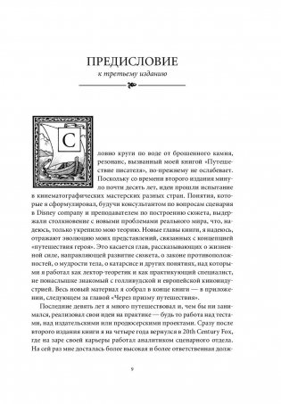 Путешествие писателя. Мифологические структуры в литературе и кино фото книги 10
