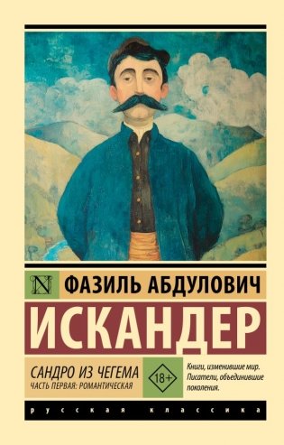 Сандро из Чегема. Часть первая: романтическая фото книги