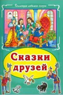 Сказки друзей. Коллекция любимых сказок фото книги