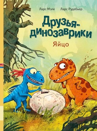 Друзья-динозаврики. Яйцо: книжка-картинка фото книги