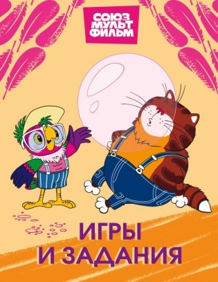 Попугай Кеша. Игры и задания фото книги