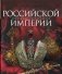 Сокровища Российской империи фото книги маленькое 2