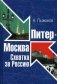 Питер-Москва. Схватка за Россию фото книги маленькое 2