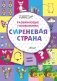 Развивающие головоломки. Сиреневая страна. Развивающее пособие для детей 5-7 лет фото книги маленькое 2