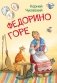 Федорино горе. Сказка в стихах фото книги маленькое 2