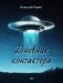 Дневник контактера фото книги маленькое 2