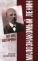 Малознакомый Ленин. Взгляд со стороны фото книги маленькое 2