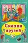 Сказки друзей. Коллекция любимых сказок фото книги маленькое 2