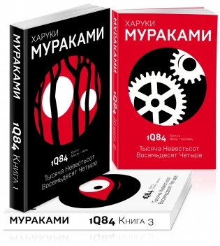 1Q84. Тысяча Невестьсот Восемьдесят Четыре (комплект из 3 книг) (количество томов: 3) фото книги