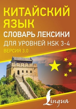 Китайский язык. Словарь лексики для уровней HSK 3-4 фото книги