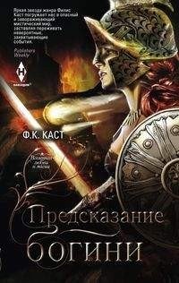 Предсказание богини фото книги