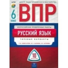 ВПР. Русский язык. 6 класс. Типовые варианты.10 вариантов фото книги