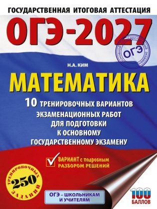 ОГЭ-2027. Математика. 10 тренировочных вариантов экзаменационных работ для подготовки к основному государственному экзамену фото книги