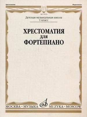 Хрестоматия для фортепиано. 1 класс детской музыкальной школы фото книги