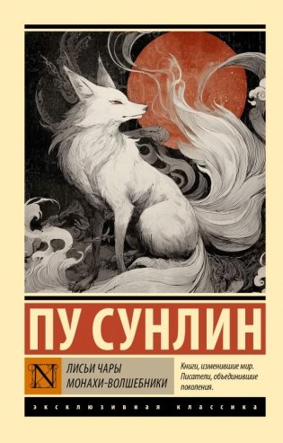 Лисьи чары. Монахи-волшебники фото книги