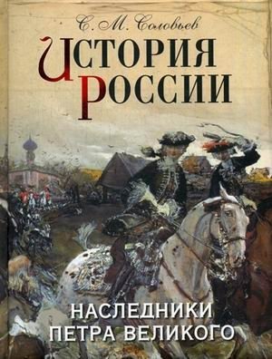 История России. Наследники Петра Великого фото книги