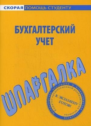 Шпаргалка по бухгалтерскому учету фото книги