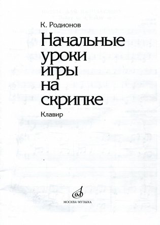Начальные уроки игры на скрипке фото книги