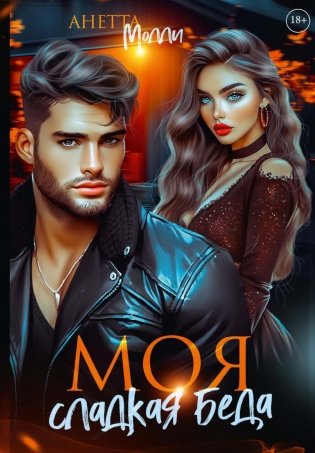 Моя сладкая беда фото книги