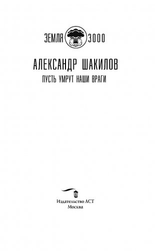 Пусть умрут наши враги фото книги 3