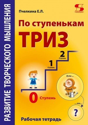 Развитие творческого мышления. По ступенькам ТРИЗ. Нулевая ступень. Рабочая тетрадь фото книги