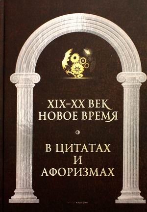 Новое время и XIX-XX век в цитатах и афоризмах фото книги