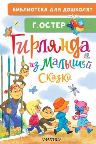 Гирлянда из малышей. Сказки фото книги
