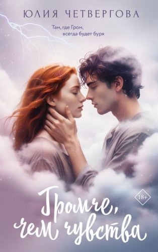 Громче, чем чувства фото книги