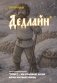 Блокнот. Азбуковник. Дедлайн (А5, 64 л.) фото книги маленькое 2