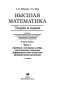 Высшая математика. Теория и задачи. В 5 ч. Ч. 1. Линейная и векторная алгебра. Аналитическая геометрия. Дифференциальное исчисление функций одной переменной фото книги маленькое 3