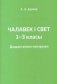 Человек и мир. 1-3 классы. Дидактический материал. Учебное наглядное пособие / Чалавек і свет. 1-3 класы. Дыдактычны матэрыял. Вучэбны наглядны дапаможнік.  ГРИФ фото книги маленькое 9