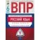ВПР. Русский язык. 6 класс. Типовые варианты.10 вариантов фото книги маленькое 2