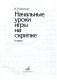 Начальные уроки игры на скрипке фото книги маленькое 2