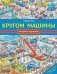 Кругом машины фото книги маленькое 2