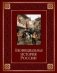 Неофициальная история России фото книги маленькое 2