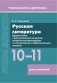 Русская литература. 10–11 классы. Дидактические и диагностические материалы. Пособие для учителей. ГРИФ фото книги маленькое 2