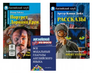 Комплект 8. АК (Портрет Дориана Грея; Рассказы Конан Дойля) + модальные глаголы англ. яз. Книги на англ.языке фото книги