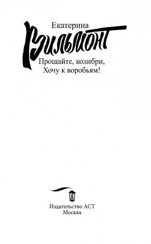 Прощайте, колибри! Хочу к воробьям! фото книги 4