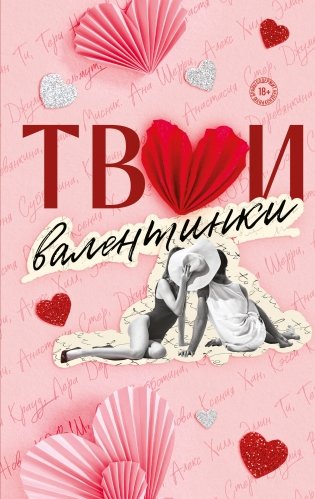 Твои валентинки фото книги